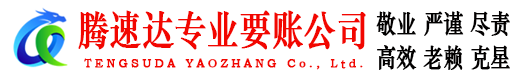 淄川腾速达要账公司